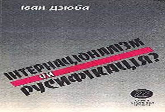 http://incognita.day.kiev.ua/img/books/dziuba_b.jpg