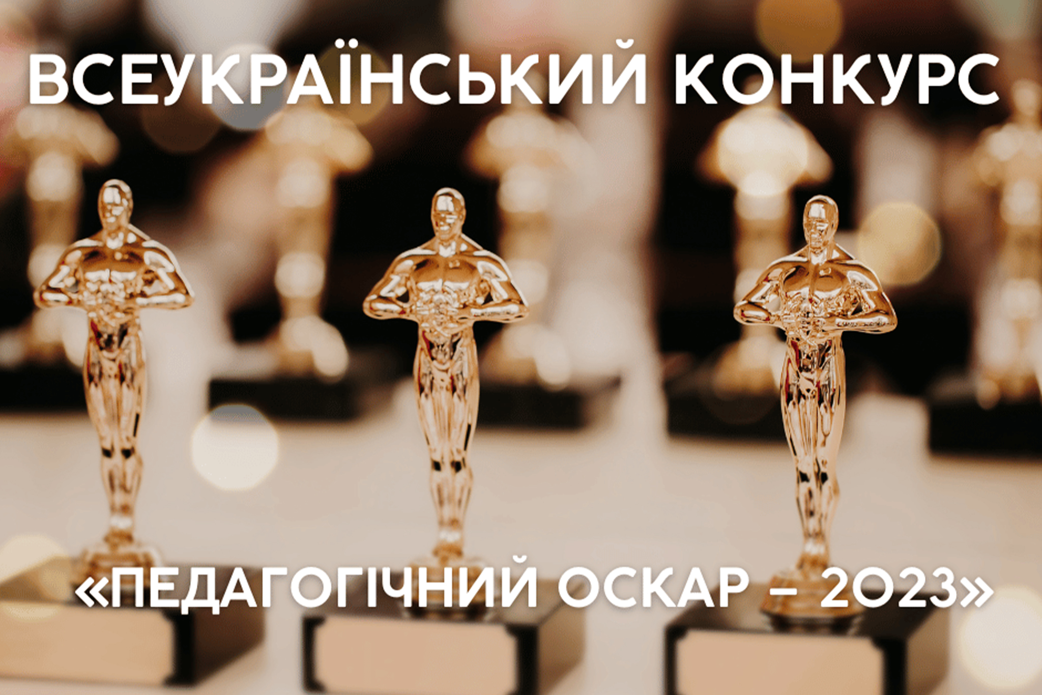 ІІІ місце у Всеукраїнському конкурсі “Педагогічний Оскар-2023”