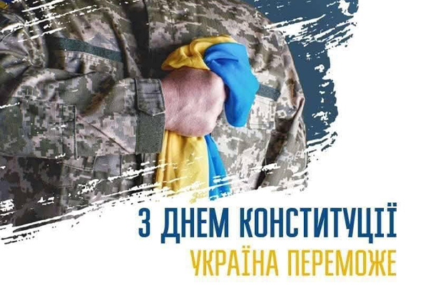 День Конституції України!
