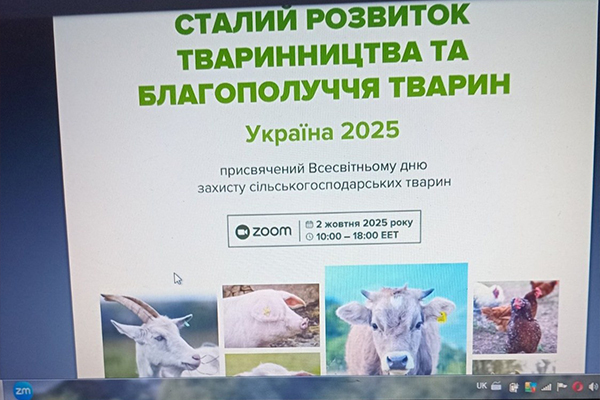 Участь у форумі «Сталий розвиток тваринництва та благополуччя тварин – Україна 2025».