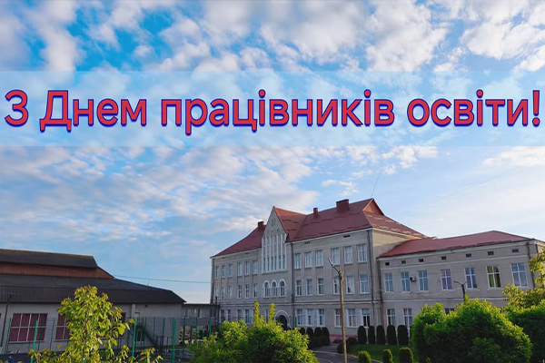 Щиро вітаю вас із Днем працівника освіти!