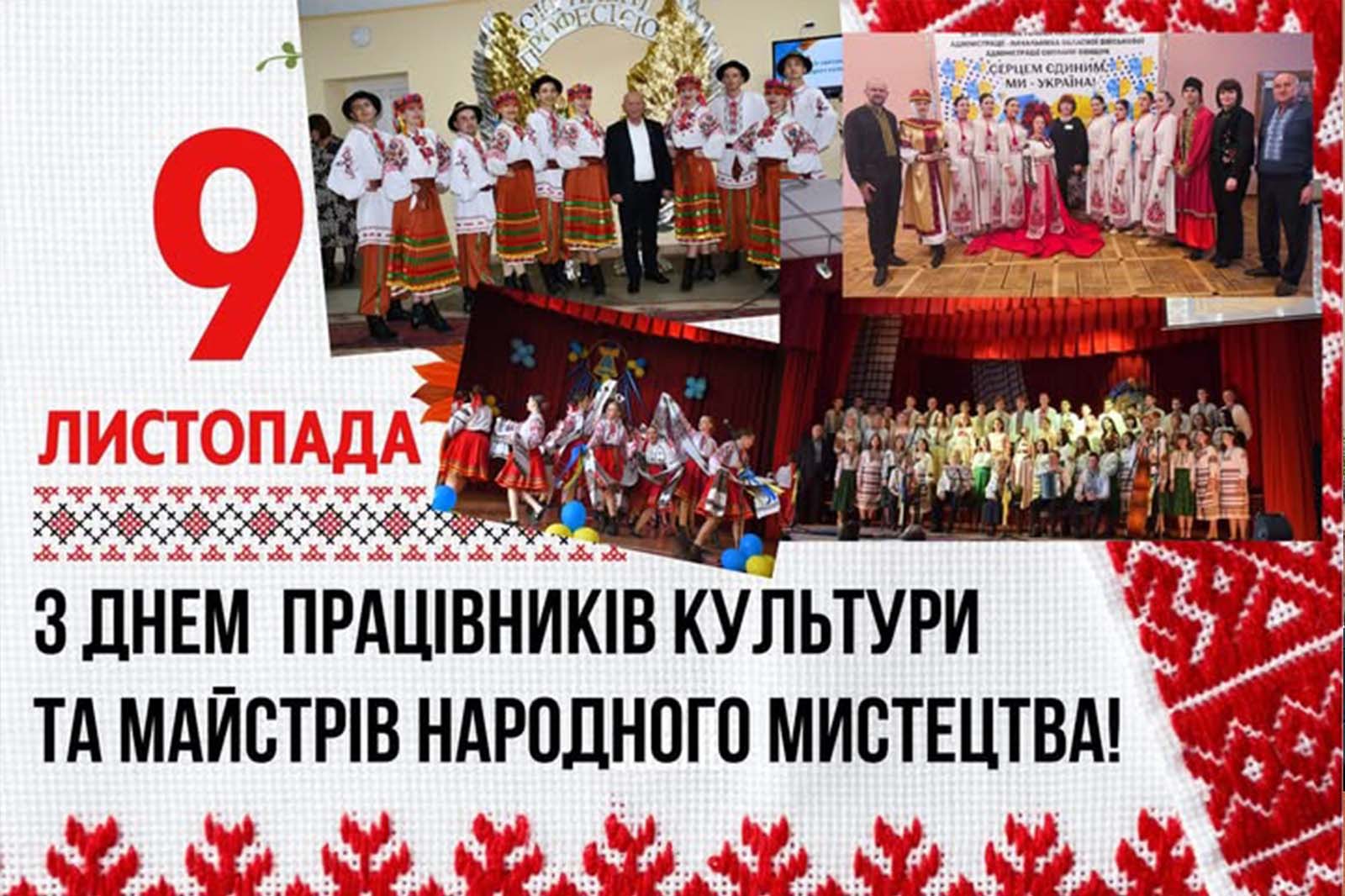 Вітаємо з Днем працівників культури та майстрів народного мистецтва!