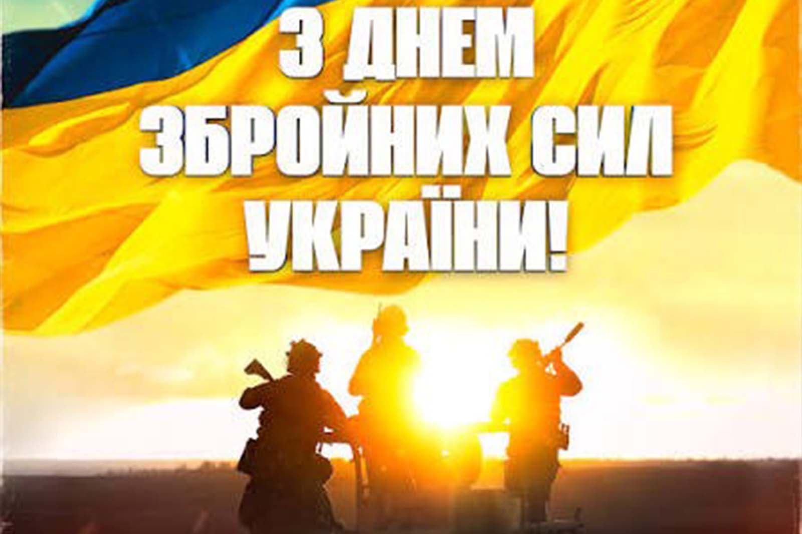 Щороку 6 грудня ми вшановуємо Збройні Сили України