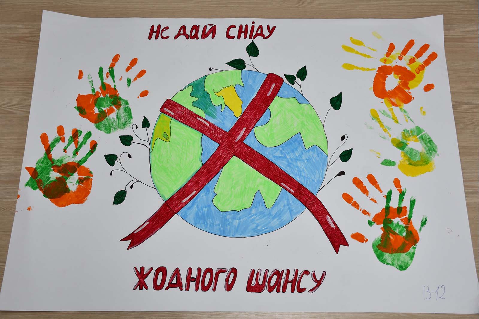 Скажемо СНІДу — Ні!