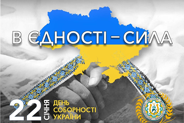З Днем Соборності України!