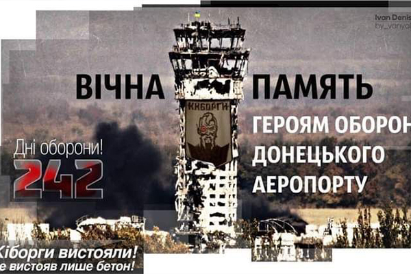 16 січня — День пам’яті Кіборгів
