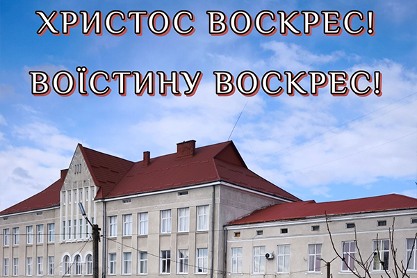 Христос Воскрес!