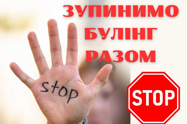 Профілактика булінгу як пріоритет виховної роботи
