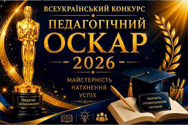 Педагогічний ОСКАР–2026: яскраві перемоги нашого колективу
