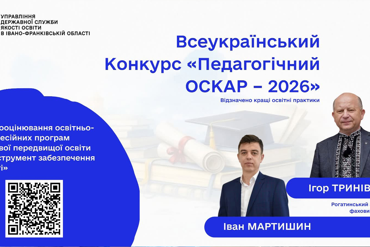 «Педагогічний ОСКАР – 2026»: відзначено кращі освітні практики!